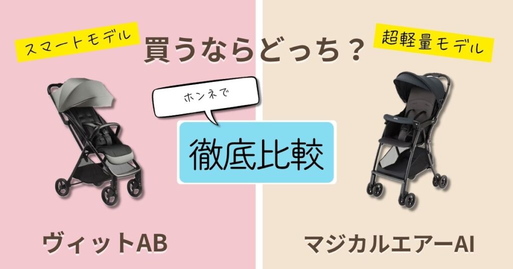【2026年最新】アップリカヴィットとアップリカマジカルエアーを徹底比較！決定的な違いは7個！後悔しないのはどっち？
