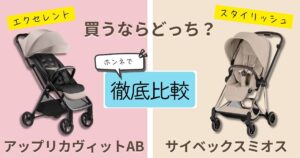 【2026年最新版】アップリカヴィットABとサイベックスミオスを徹底比較！決定的な違いは7個！ライフスタイルで選ぶならどっち？
