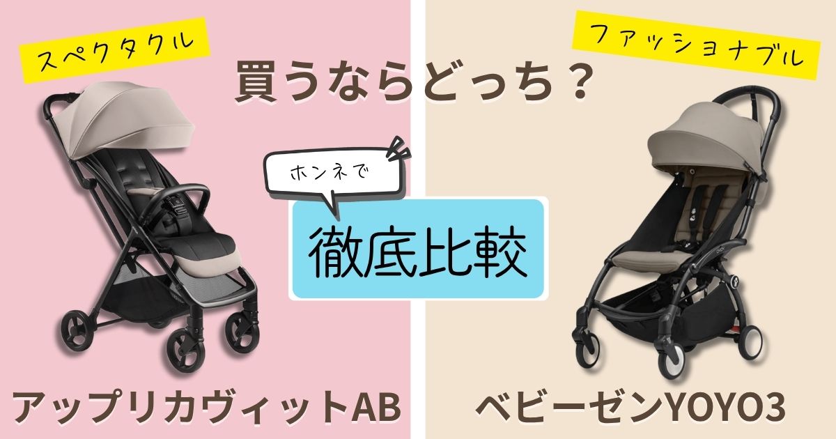 【2026年最新版】アップリカヴィットABとベビーゼンYOYO3を徹底比較!決定的な違いは7個!使いやすさで選ぶならどっち?