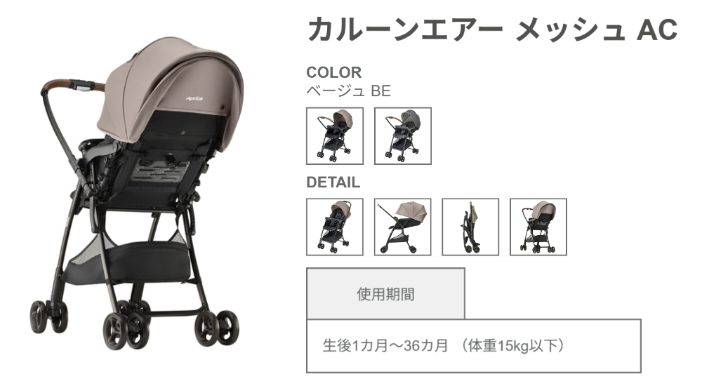アップリカカルーンエアーメッシュAC_使用可能期間