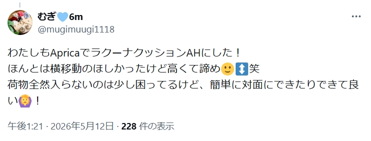 アップリカラクーナクッションAH_SNSレビューgood