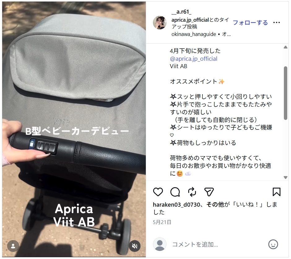 アップリカヴィットAB_好意的なレビューInstagram1