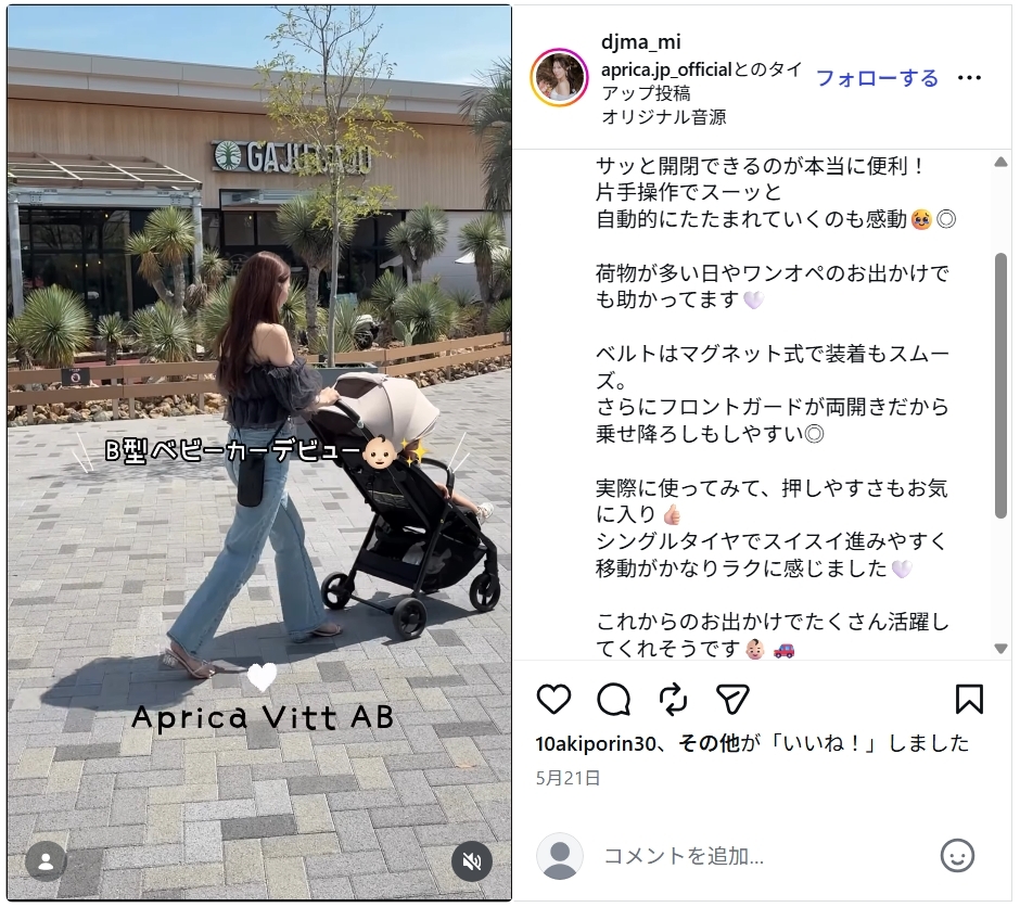 アップリカヴィットAB_好意的なレビューInstagram2