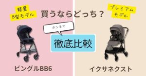 【2026年最新】ピジョン・ビングルとヌナ・イクサネクストを徹底比較!決定的な違いは9個!使いやすさを重視するならどっち?