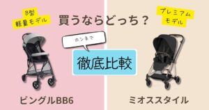 【2026年最新】ピジョンビングルとサイベックスミオスを徹底比較！決定的な違いは9個！後悔しないのはどっち？