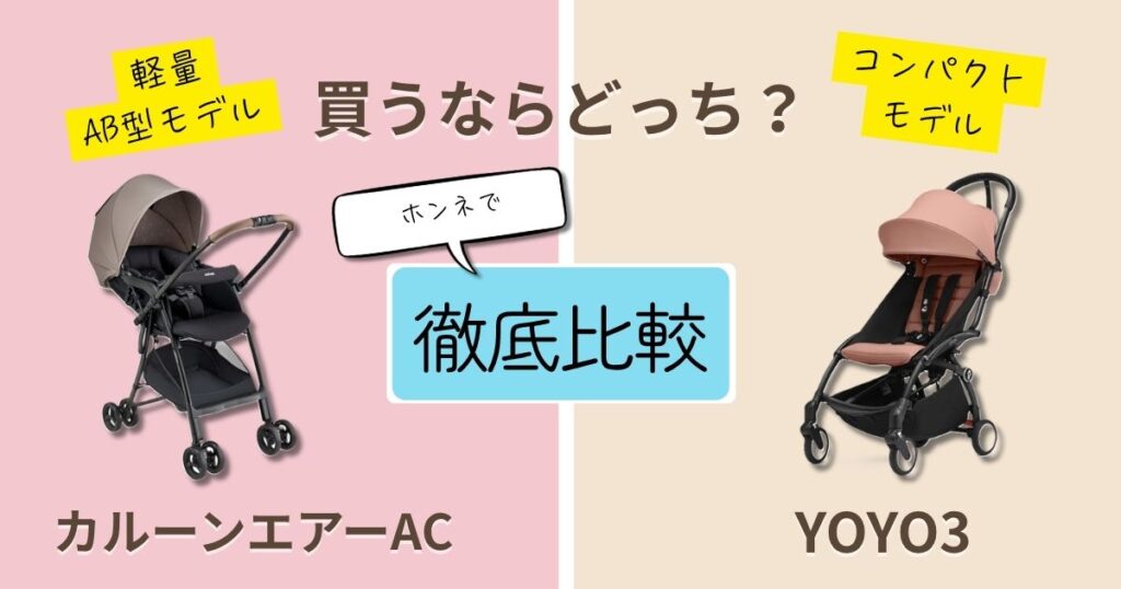 【2026年最新】アップリカカルーンエアーACとベビーゼンYOYO3を徹底比較！決定的な違いは10個！どっちがおすすめ？