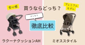 【2026年最新】アップリカラクーナクッションとサイベックスミオスを徹底比較！決定的な違いは9個！どんな場面でも使いやすいのはどっち？