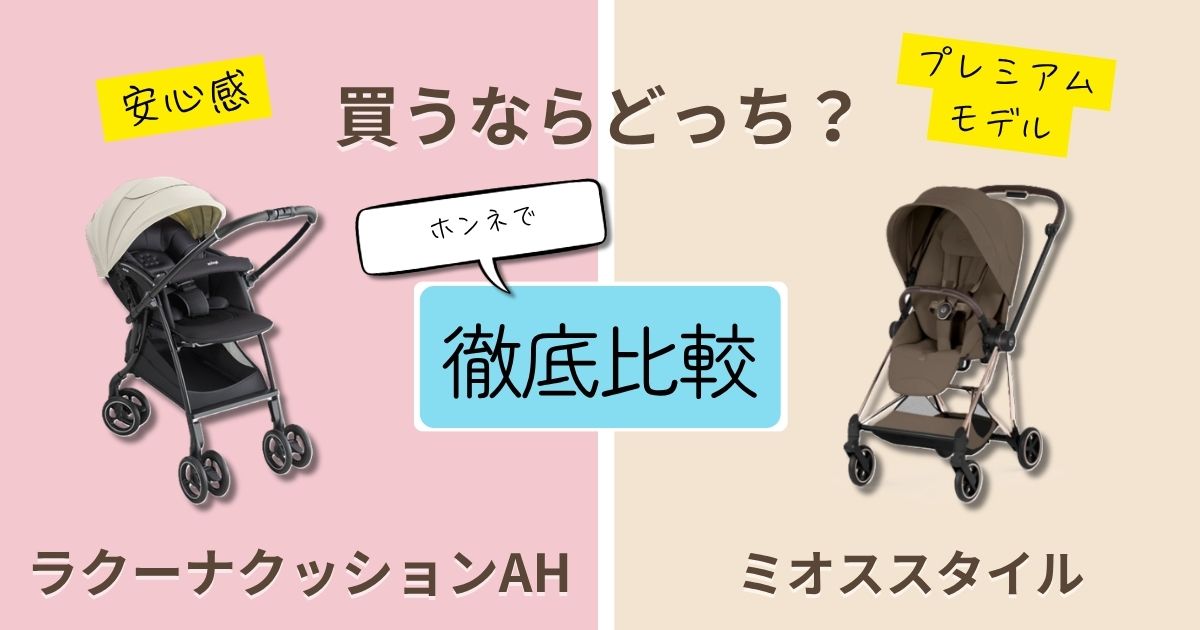 【2026年最新】アップリカラクーナクッションとサイベックスミオスを徹底比較！決定的な違いは9個！どんな場面でも使いやすいのはどっち？