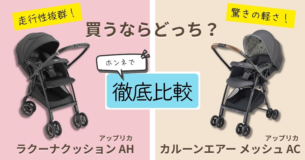 【2026年最新版】アップリカラクーナクッションとカルーンエアーを徹底比較！決定的な違いは7個！走行性で選ぶならどっち？