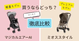 【2026年最新】アップリカ・マジカルエアーとサイベックス・ミオススタイルを徹底比較！決定的な違いは7個！どっちがおすすめ？