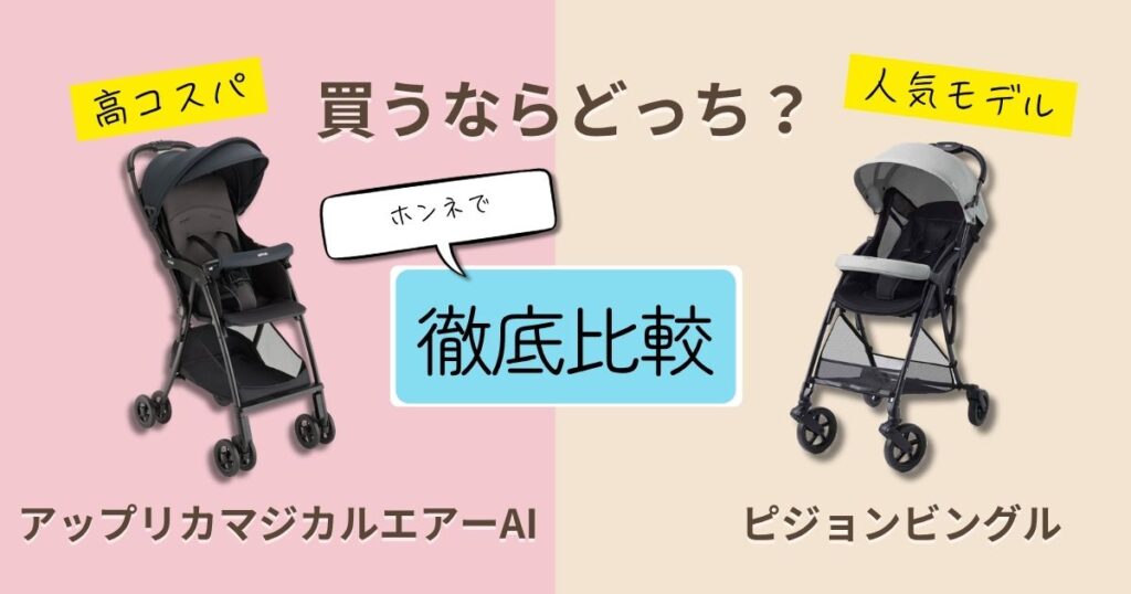 【2026年最新】アップリカマジカルエアーAIとピジョンビングルを徹底比較！決定的な違いは7個！