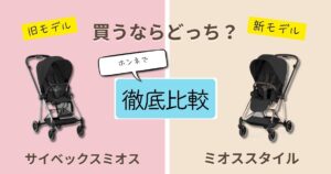 【2026最新・実体験レビュー】サイベックスミオスとミオススタイルを徹底比較!違いは5つ!どっちが後悔しない?