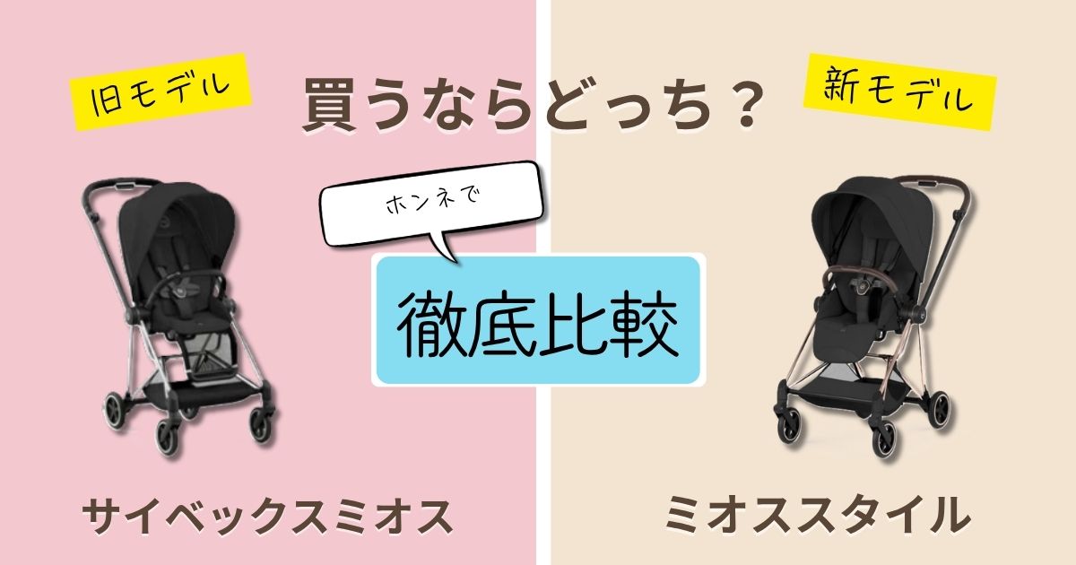 【2026最新・実体験レビュー】サイベックスミオスとミオススタイルを徹底比較!違いは5つ!どっちが後悔しない?