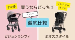 【2026年最新】ピジョン・ランフィとサイベックス・ミオススタイルを徹底比較！決定的な違いは9個！使い勝手がいいのはどっち？