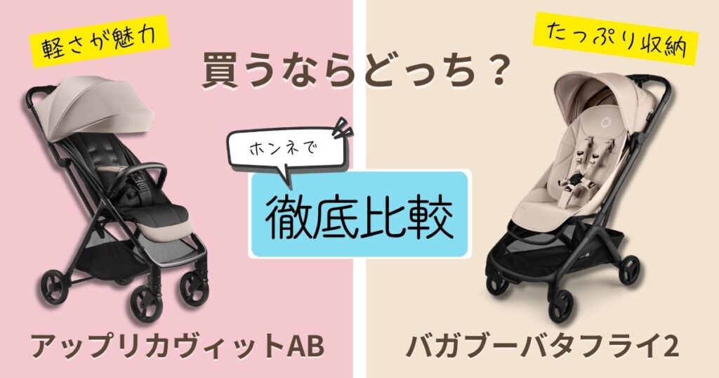 【2026年最新版】アップリカヴィットとバガブーバタフライを徹底比較！決定的な違いは7個！後悔しない選び方とは？