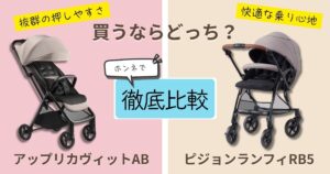 【2026年最新版】アップリカヴィットとピジョンランフィを徹底比較!決定的な違いは7個!後悔しない選び方とは?