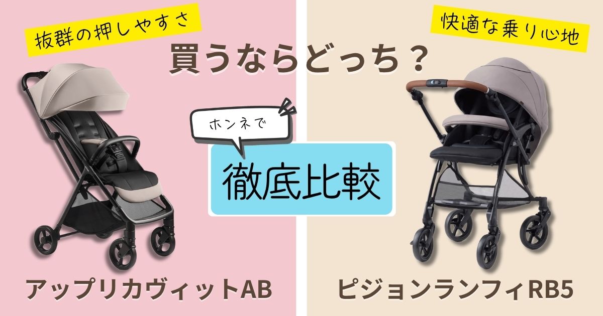 【2026年最新版】アップリカヴィットとピジョンランフィを徹底比較!決定的な違いは7個!後悔しない選び方とは?
