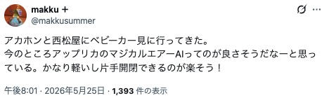 アップリカマジカルエアーAI_sns高評価