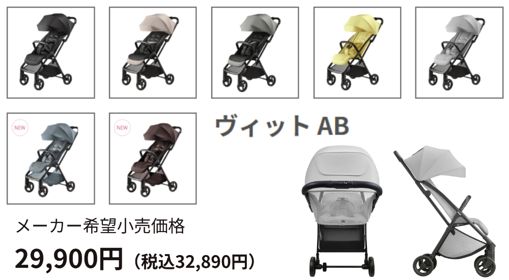 アップリカヴィットAB_nanufacturers-official-price.
