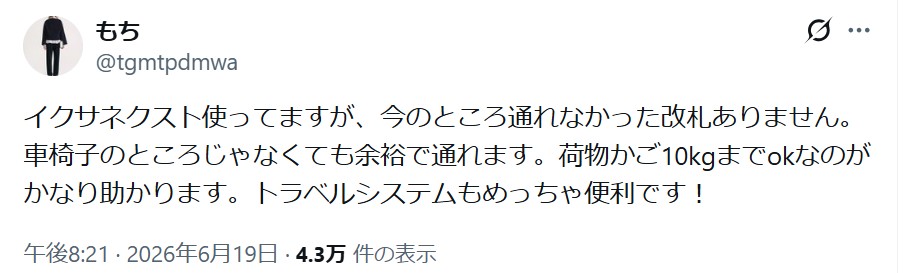 イクサネクスト_グッドコメント_改札