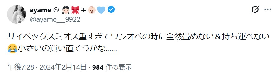 サイベックスミオス_バッドコメント_重さ