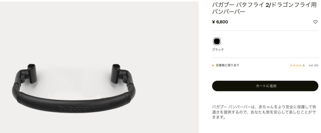 バガブーバタフライ2_別売りバンパーバー