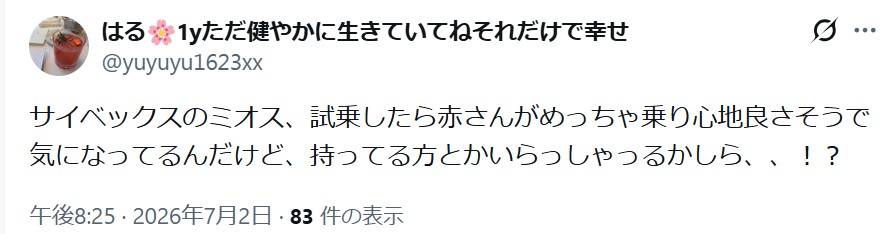 ミオススタイル_グッドコメント_乗り心地