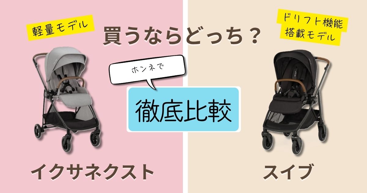 【2026最新】ヌナ・イクサネクストとスイブの違いを徹底比較！長く使うならどっち？
