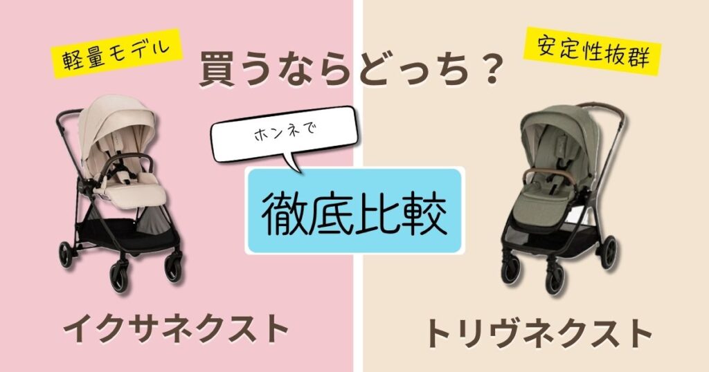 【2026年最新】ヌナ・イクサネクストとトリヴネクストを徹底比較！長い期間使いやすいのはどっち？
