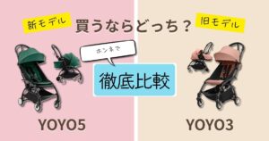 【2026最新】ストッケ・YOYO5とYOYO3の違いを徹底比較！どっちがおすすめ？