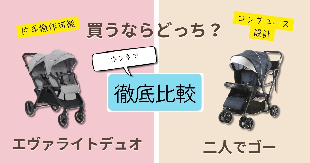 2026年最新】Joie・エヴァライトデュオとカトージ・二人でゴーを徹底