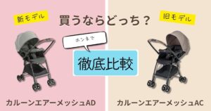 【2026最新】アップリカのカルーンエアーメッシュADとACを徹底比較！長く使いやすいのはどっち？